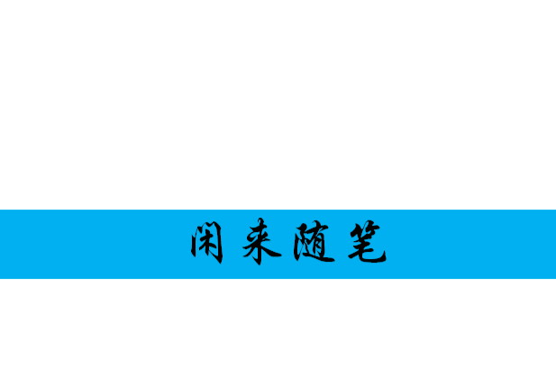 閒來隨筆