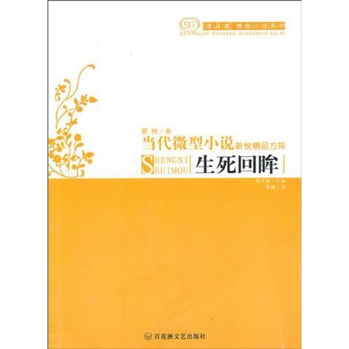 讀品感微型小說系列·當代微型小說新銳精品方陣：生死回眸