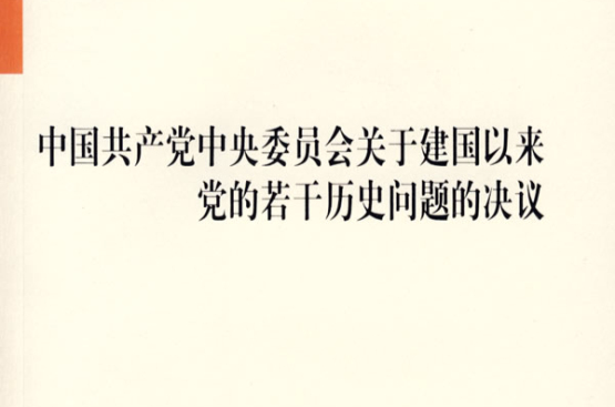 中國共產黨中央委員會關於建國以來黨的若干歷史問題的決議