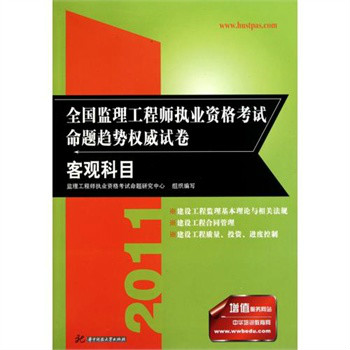 全國監理工程師執業資格考試命題趨勢權威試卷：客觀科目