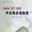 AutoCAD2005中文版實用教程（大連民族學院規劃教材）