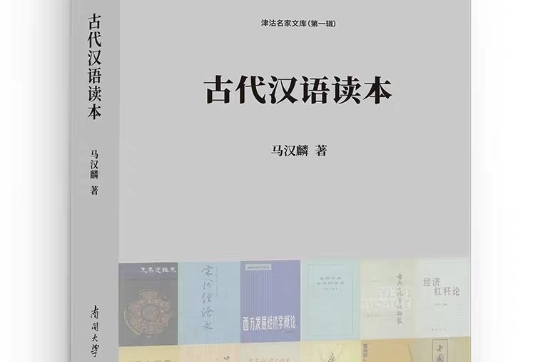 古代漢語讀本(2019年南開大學出版社出版的圖書)