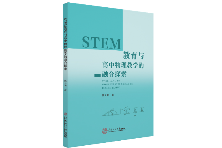 STEM 教育與高中物理教學的融合探索