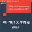 VB.NET大學教程（國際版）