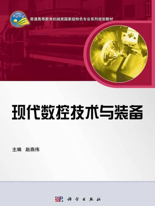 現代數控技術與裝備(2014年科學出版社出版的圖書)