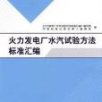 火力發電廠水汽試驗方法標準彙編