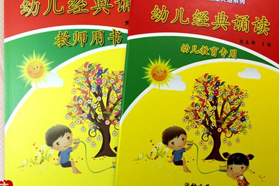 幼兒經典誦讀教師用書