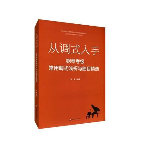 從調式入手——鋼琴考級常用調式淺析與曲目精選