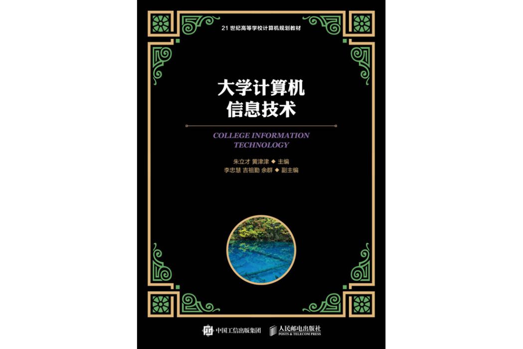 大學計算機信息技術(2020年人民郵電出版社出版的圖書)