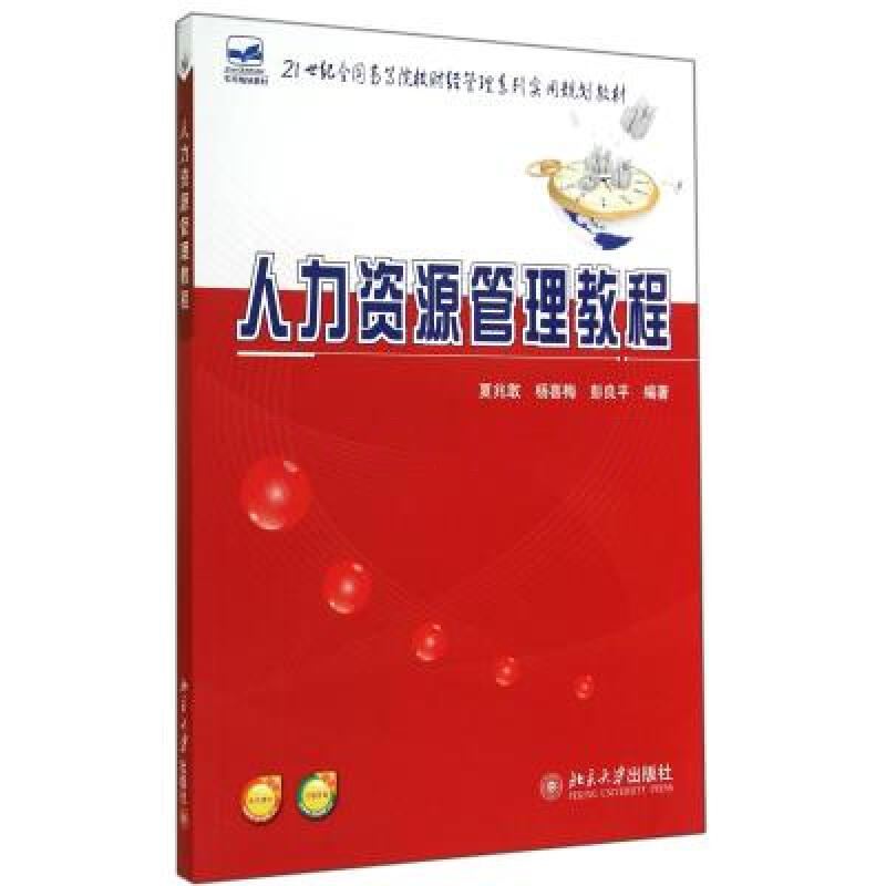 21世紀全國高職高專財經管理系列實用規劃教材·人力資源管理