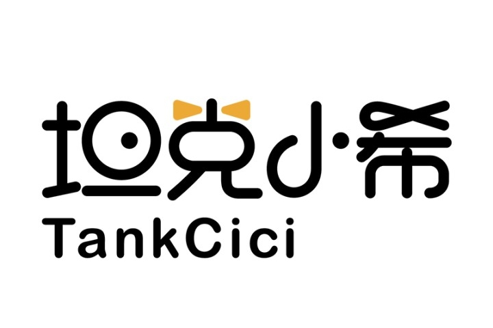 坦克小希TANKCICI