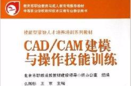 CAD/CAM建模與操作技能訓練