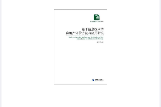 基於信息技術的房地產評價方法與套用研究