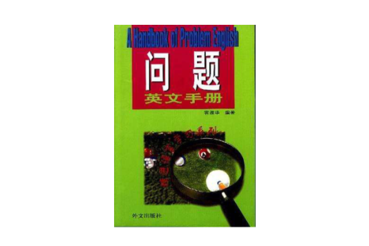 問題英文手冊