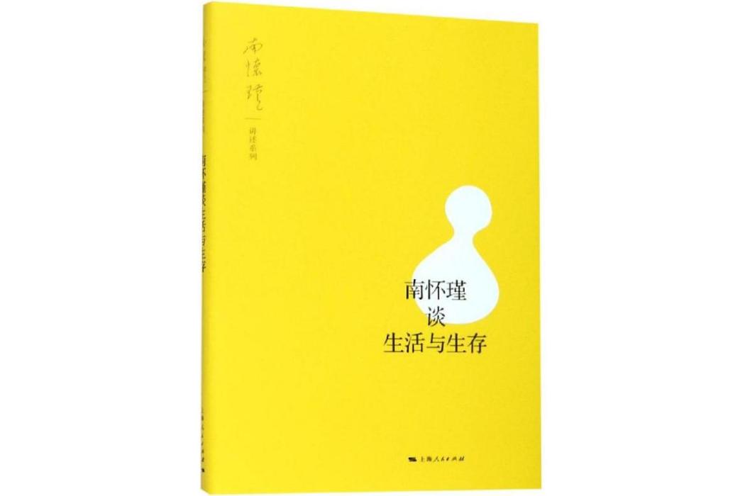 南懷瑾談生活與生存(2019年上海人民出版社出版的圖書)