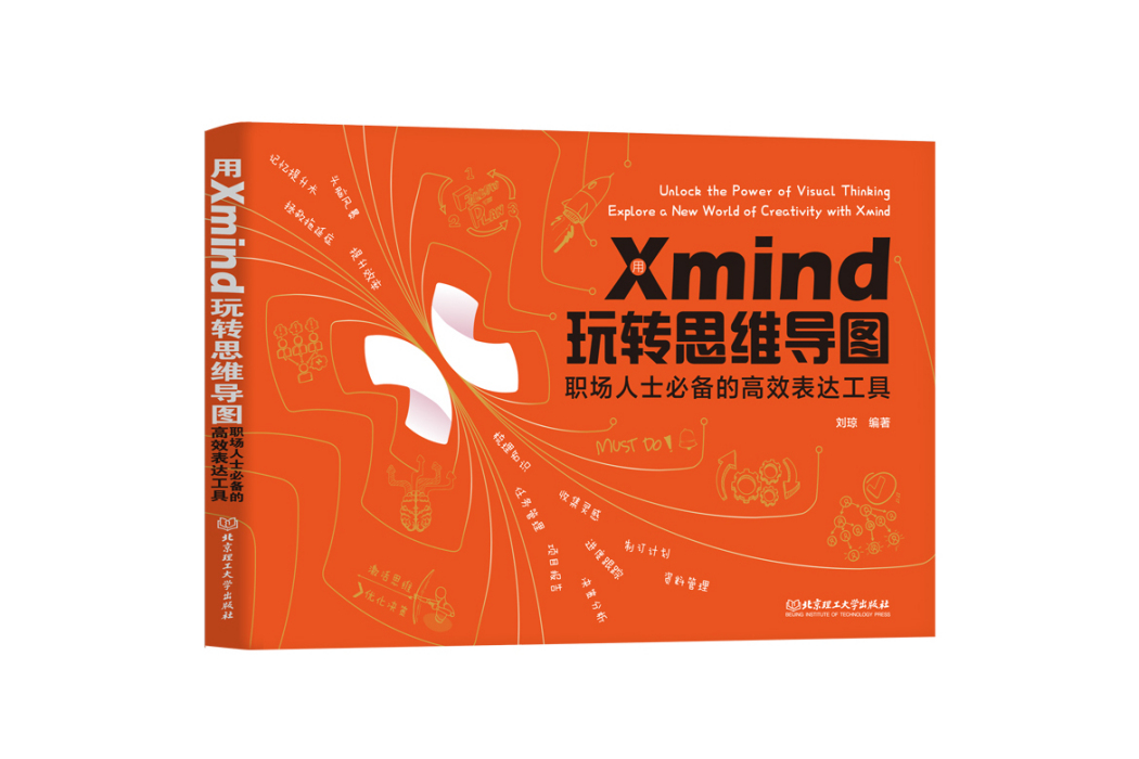 用Xmind 玩轉思維導圖