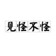 見怪不怪(詞語)