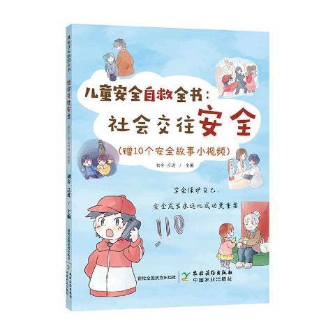 兒童安全自救全書-社會交往安全