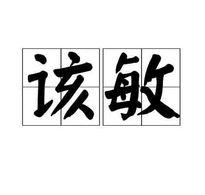 該敏