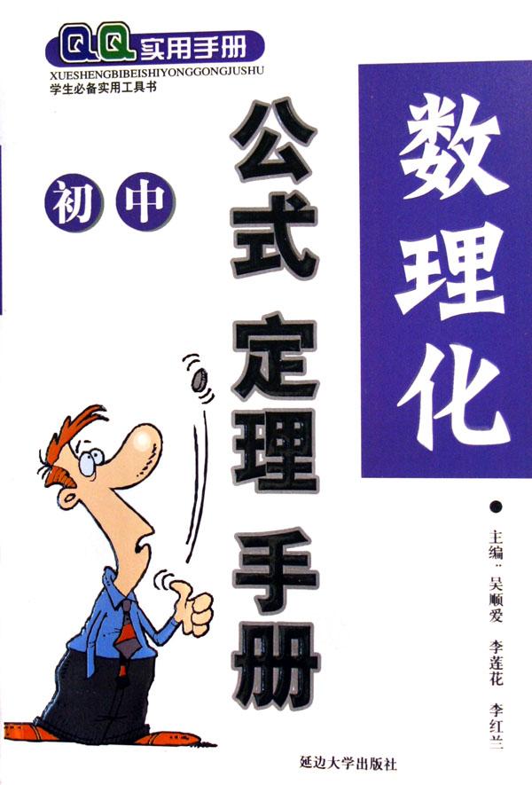 QQ實用手冊：國中數理化公式定理手冊