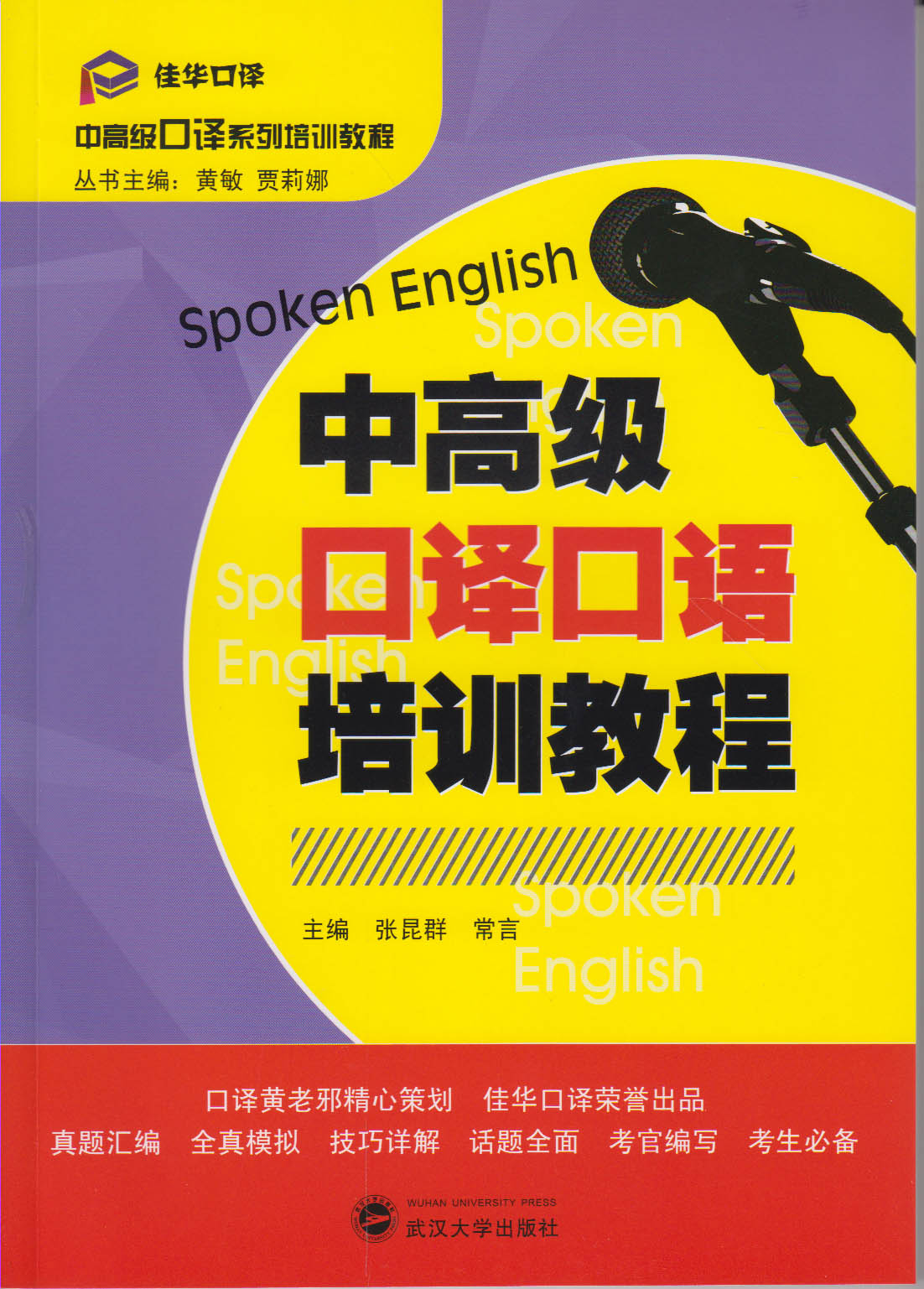 中高級口譯口語培訓教程