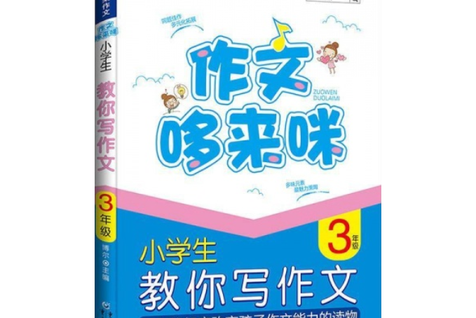 芒果作文·作文哆來咪：小學生教你寫作文