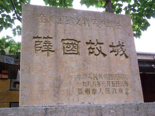 薛國故(古)城保護碑