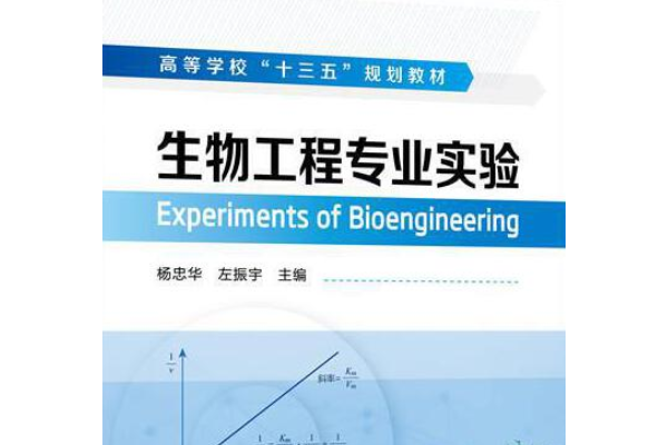 生物工程專業實驗(2020年化學工業出版社出版的圖書)