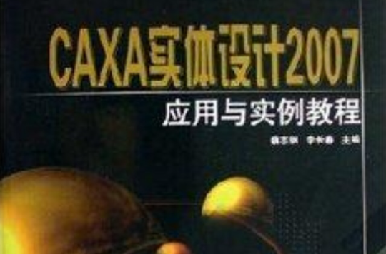 CAXA實體設計2007套用與實例教程