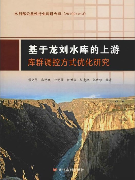 基於龍劉水庫的上游庫群調控方式最佳化研究