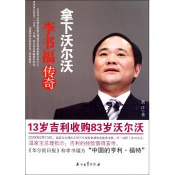 李書福傳奇：拿下沃爾沃(拿下沃爾沃――李書福傳奇)