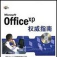 Microsoft Office XP 權威指南