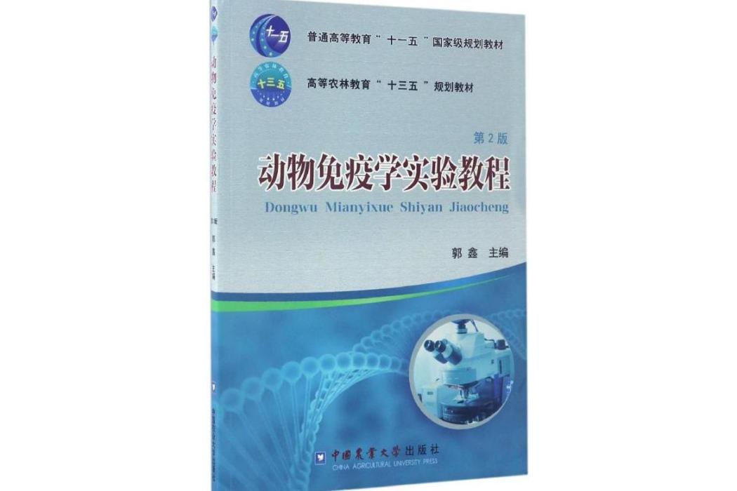 動物免疫學實驗教程(2017年中國農業大學出版社出版的圖書)