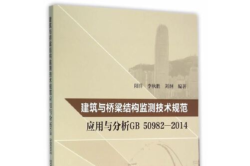 建築與橋樑結構監測技術規範套用與分析GB50982-2014