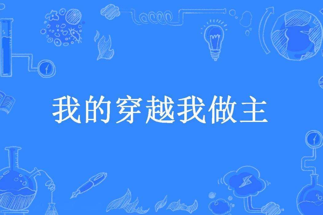 我的穿越我做主(雲端漫步所著小說)