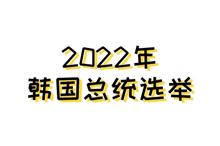 2022年韓國總統選舉