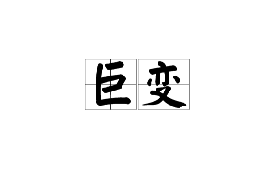 巨變(漢語辭彙)