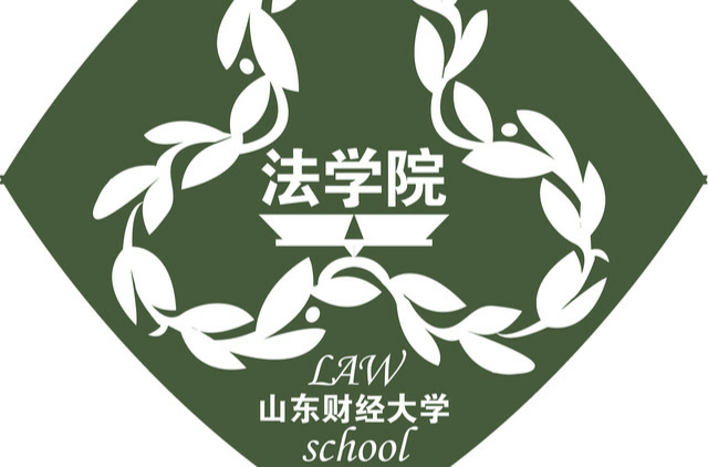 山東財經大學法學院