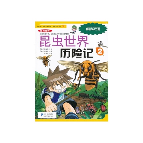 我的第一本科學漫畫書：昆蟲世界歷險記2