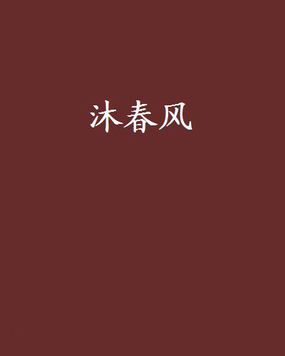 沐春風(小說)