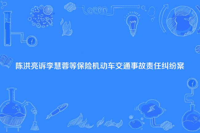 陳洪亮訴李慧蓉等保險機動車交通事故責任糾紛案