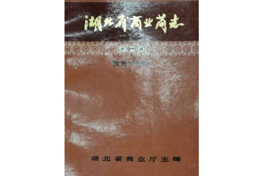 湖北省商業簡志第十一冊商業學校志