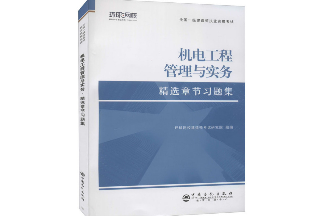 機電工程管理與實務(2021年中國石化出版社出版的圖書)