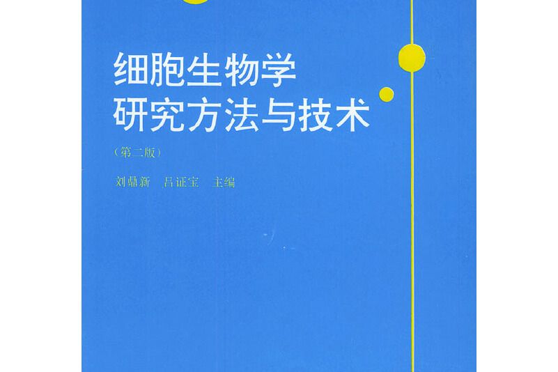 細胞生物學研究方法與技術