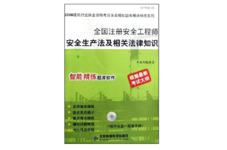 全國註冊安全工程師安全生產法及相關法律知識