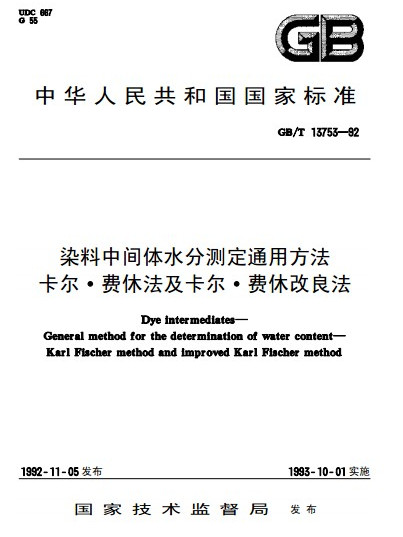 染料中間體水分測定通用方法卡爾·費休法及卡爾·費休改良法