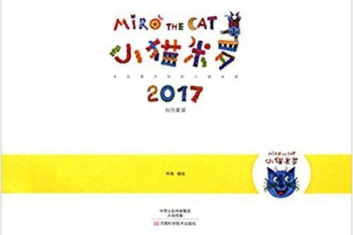 小貓米羅2017（檯曆）