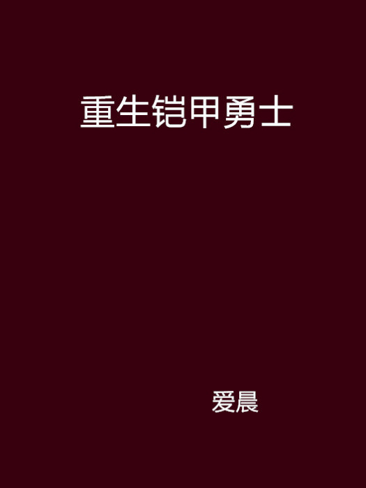 重生鎧甲勇士