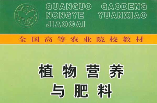 植物營養與肥料：農學園藝茶葉蠶桑等專業用