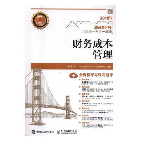 2018年註冊會計師全國統一考試一本通財務成本管理